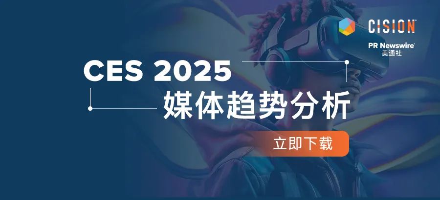 下載報(bào)告丨從CES 2025媒體趨勢(shì)，看科技展會(huì)風(fēng)向