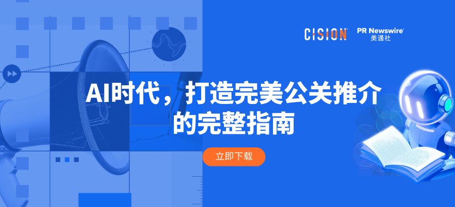 報告丨AI時代，打造完美公關推介的完整指南