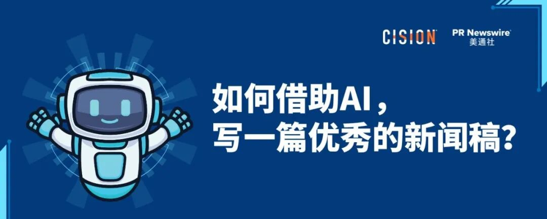 如何借助AI，寫好一篇新聞稿？丨全流程實操