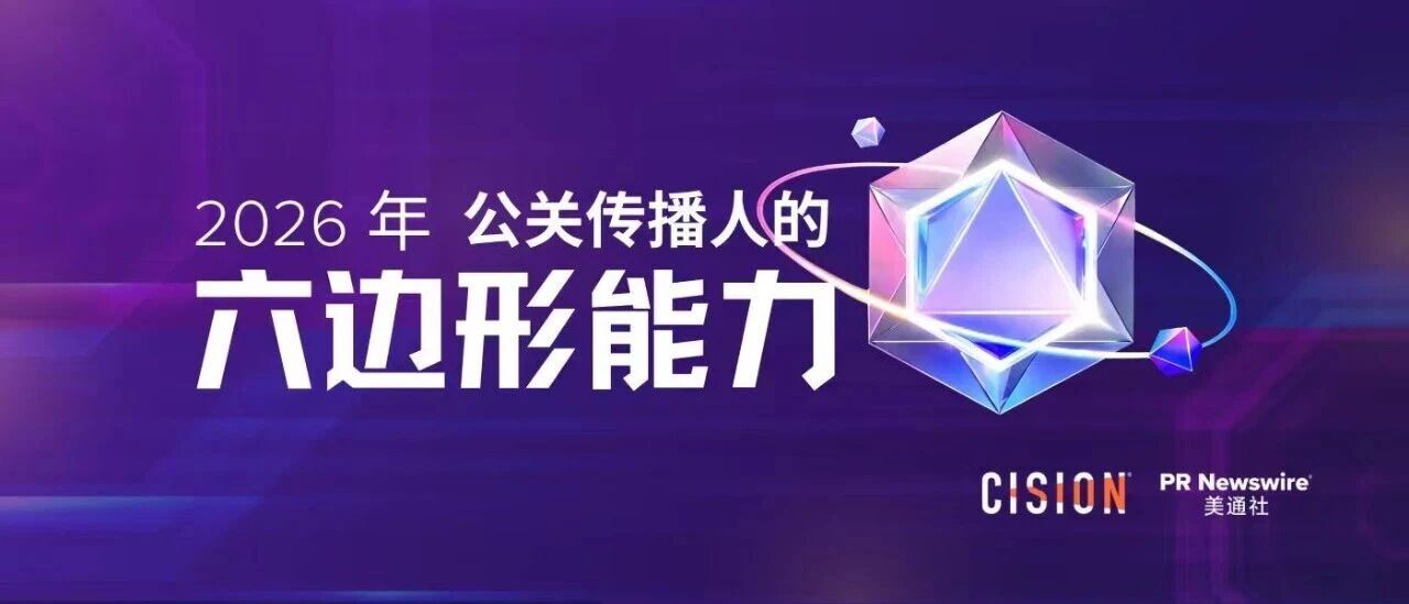 2026年，公關(guān)傳播人的六邊形能力
