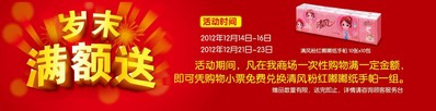 活動時間內(nèi)，在沃爾瑪商場購滿一定金額，即可憑小票免費兌換清風紙手帕一組