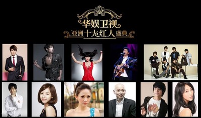 華娛衛視亞洲十大紅人盛典巨星云集