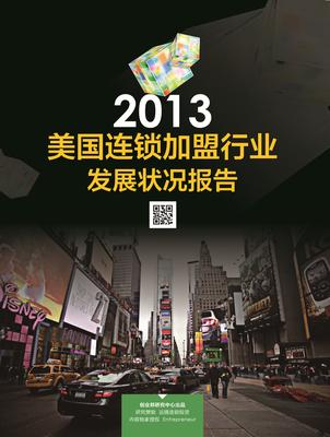 美國連鎖加盟行業發展報告封面