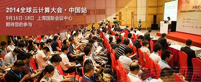 2014全球云計(jì)算大會(huì)中國(guó)站