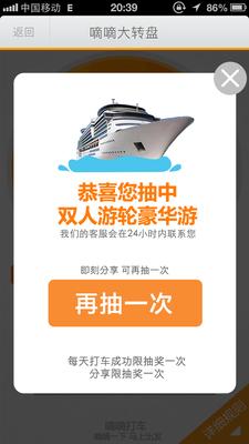 嘀嘀打車歲末盛典，打車成功后即有機會抽中雙人游輪豪華游。