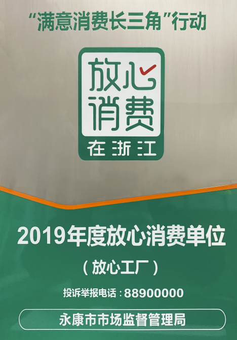 金大門業(yè)獲放心消費(fèi)浙江年度放心消費(fèi)單位稱號(hào)